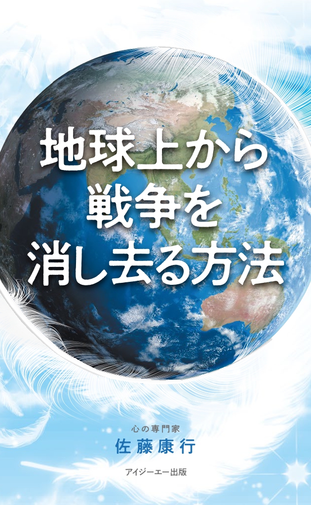 【緊急出版！】佐藤康行先生の最新電子書籍『地球上から戦争を消し去る方法』